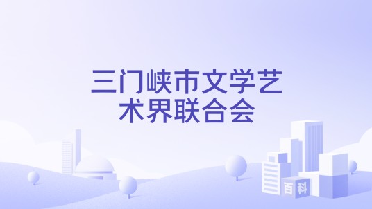 三门峡市文学艺术界联合会