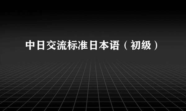 中日交流标准日本语（初级）