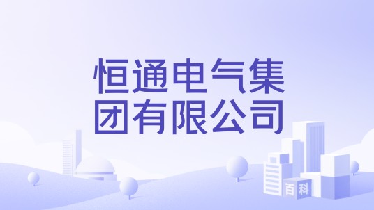 恒通电气集团有限公司