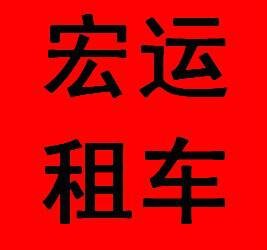 西昌市宏运鑫汽车租赁有限责任公司