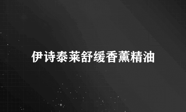 伊诗泰莱舒缓香薰精油