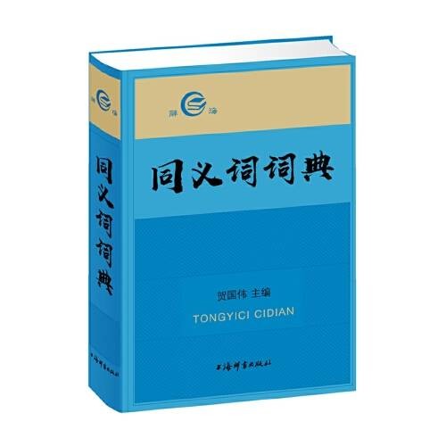 同义词词典(2018年上海辞书出版社出版的图书)