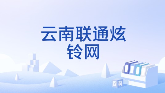 云南联通炫铃网