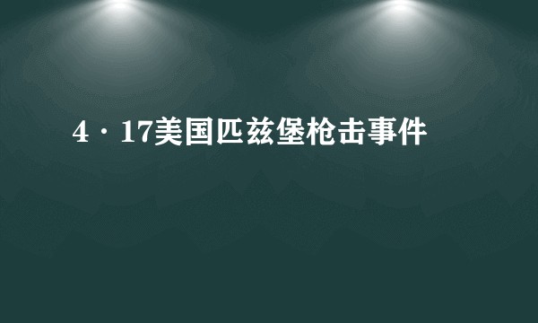 4·17美国匹兹堡枪击事件