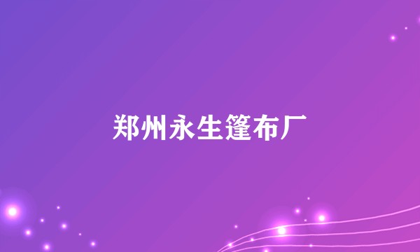 郑州永生篷布厂