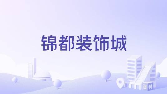 锦都装饰城
