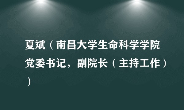 夏斌（南昌大学生命科学学院党委书记，副院长（主持工作））