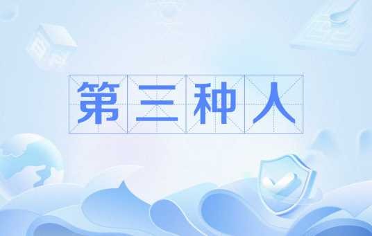 第三种人（文学术语）