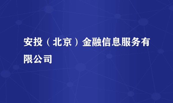安投(北京)金融信息服务有限公司