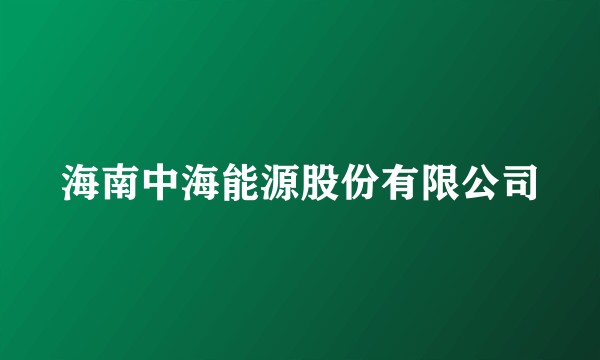 海南中海能源股份有限公司