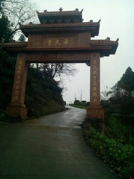 承天寺(雅安市名山区蒙顶山镇寺庙)
