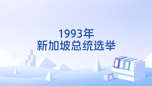 1993年新加坡总统选举