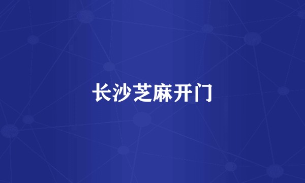 长沙芝麻开门
