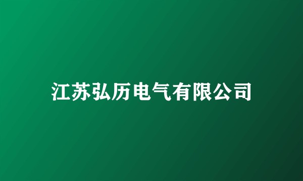 江苏弘历电气有限公司