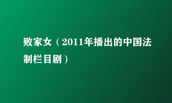 败家女（2011年播出的中国法制栏目剧）