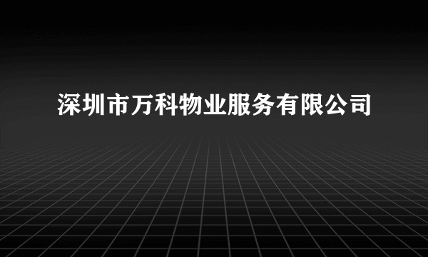 深圳市万科物业服务有限公司