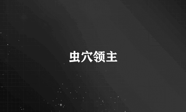 虫穴领主