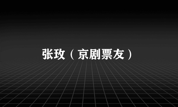 张玫(京剧票友)
