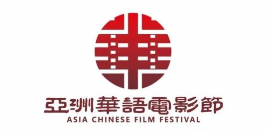 亚洲华语电影节