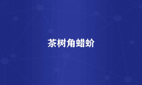茶树角蜡蚧