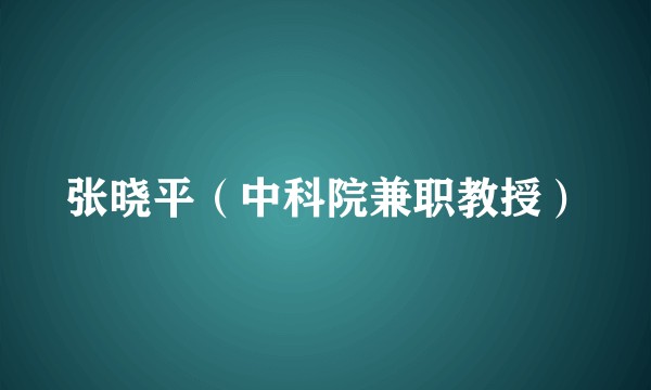 张晓平（中科院兼职教授）