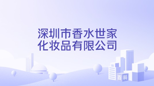 深圳市香水世家化妆品有限公司