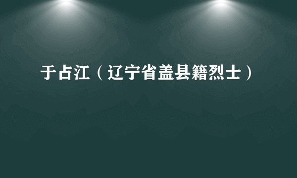 于占江(辽宁省盖县籍烈士)