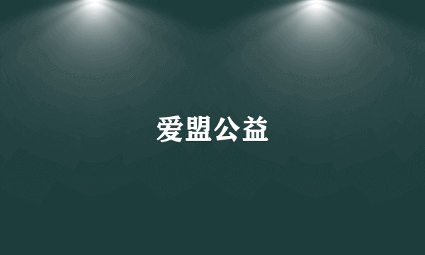 爱盟公益