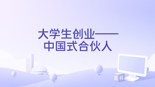 大学生创业——中国式合伙人