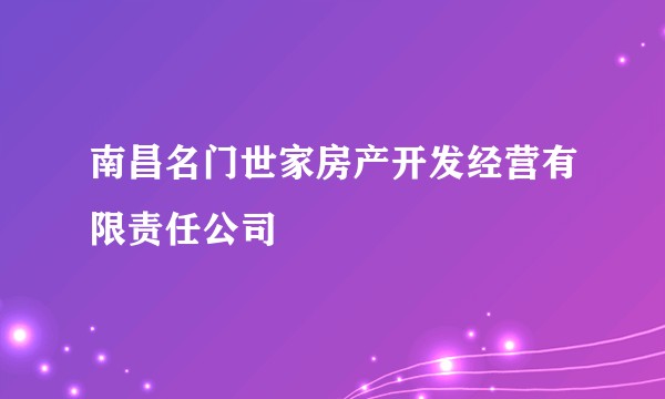 南昌名门世家房产开发经营有限责任公司