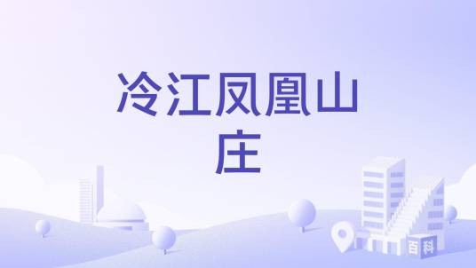 冷江凤凰山庄
