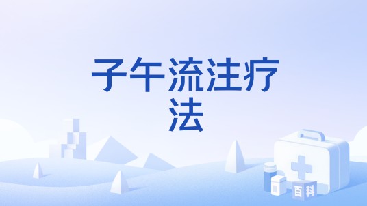子午流注疗法