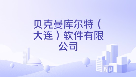 贝克曼库尔特（大连）软件有限公司