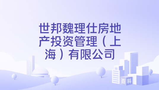 世邦魏理仕房地产投资管理(上海)有限公司