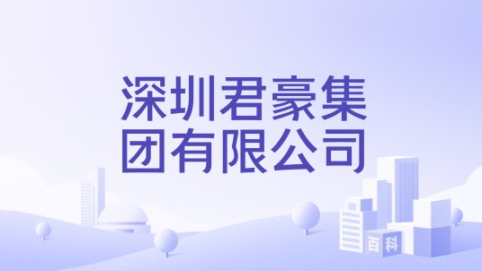 深圳君豪集团有限公司