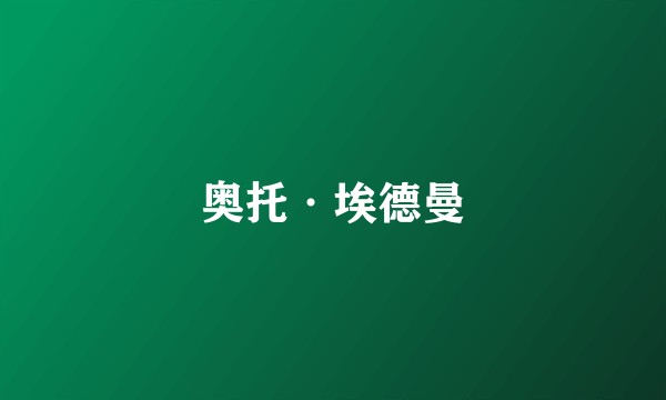 奥托·埃德曼