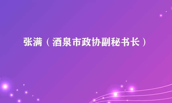 张满（酒泉市政协副秘书长）