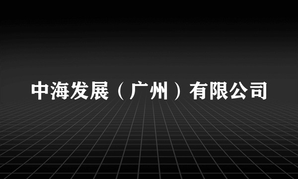 中海发展(广州)有限公司