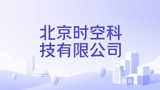 北京时空科技有限公司