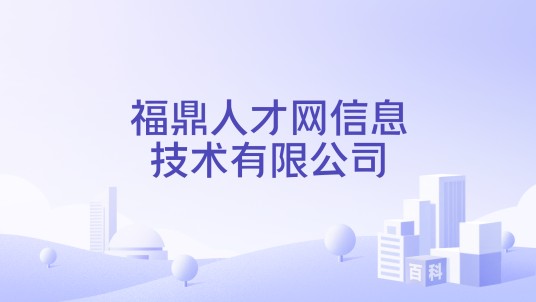 福鼎人才网信息技术有限公司