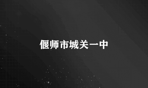 偃师市城关一中