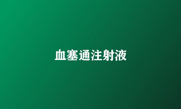 血塞通注射液