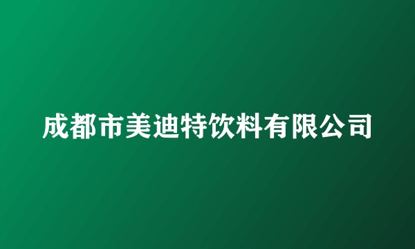 成都市美迪特饮料有限公司