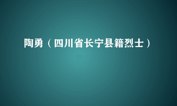 陶勇(四川省长宁县籍烈士)