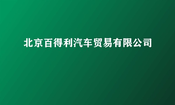 北京百得利汽车贸易有限公司