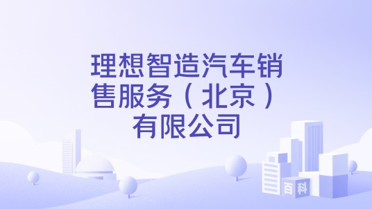 理想智造汽车销售服务（北京）有限公司