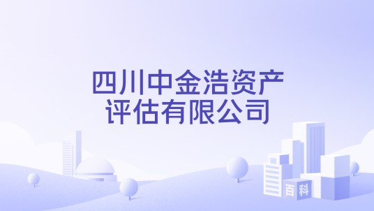 四川中金浩资产评估有限公司