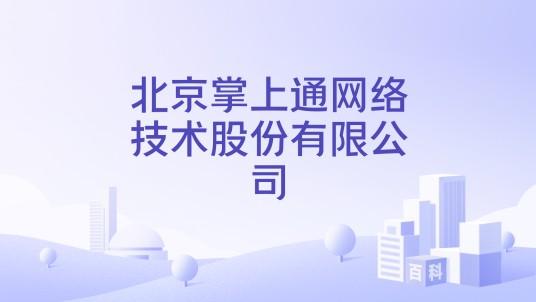 北京掌上通网络技术股份有限公司