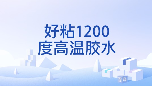 好粘1200度高温胶水