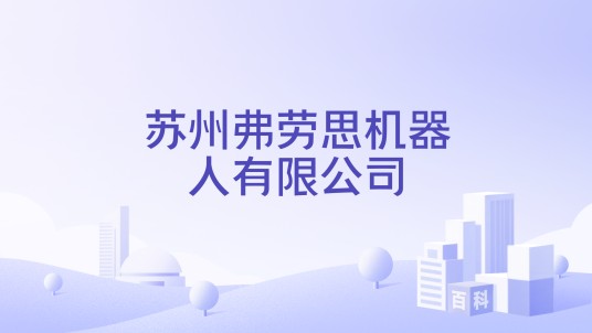 苏州弗劳思机器人有限公司